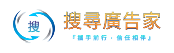 搜尋廣告家有限公司