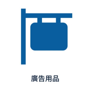【廣告用品】