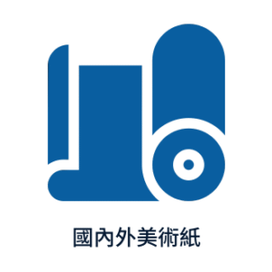 【國內外美術紙】