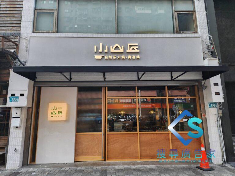 小山丘自然系火鍋 Smallhill