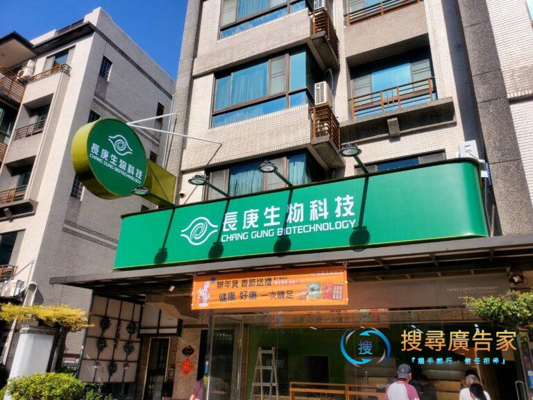 長庚生技-新拓點舊招牌改裝新招牌