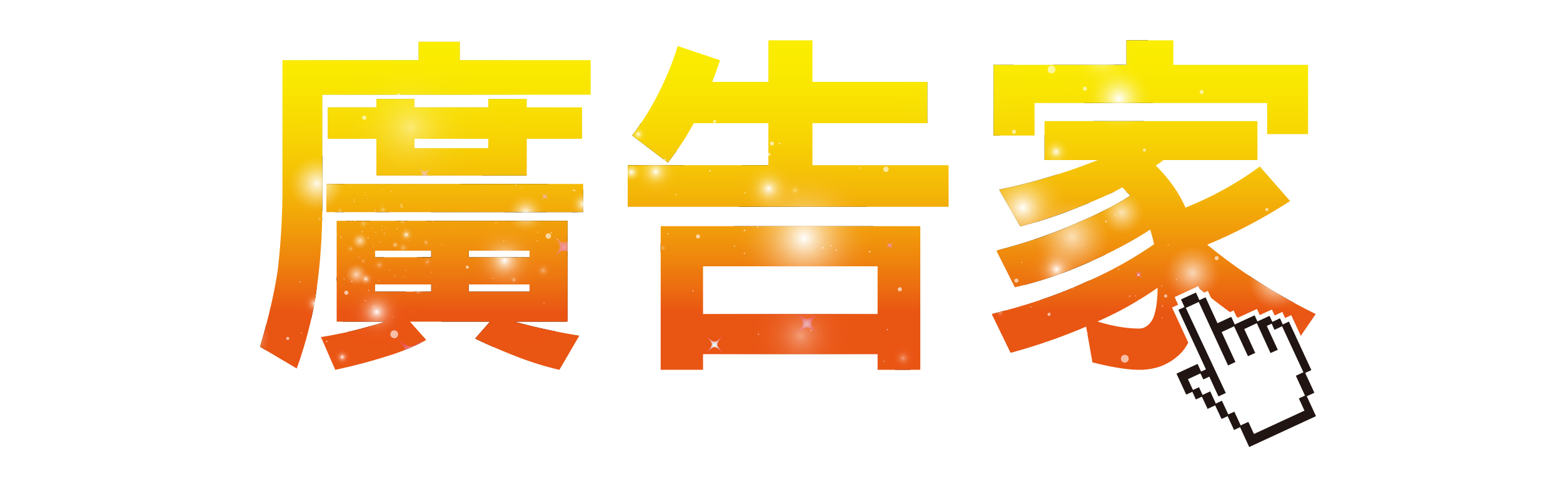 搜尋廣告家有限公司