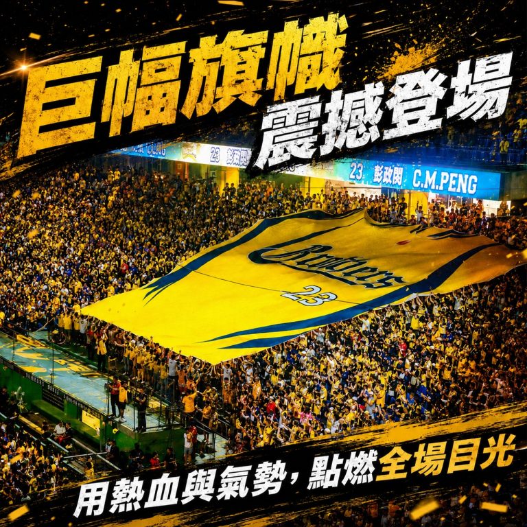 巨幅旗幟