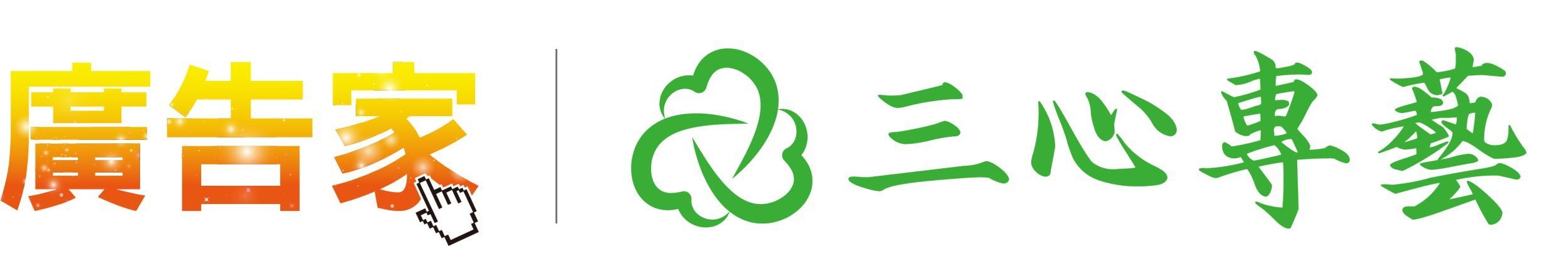 搜尋廣告家有限公司