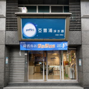 亞爾浦淨水器