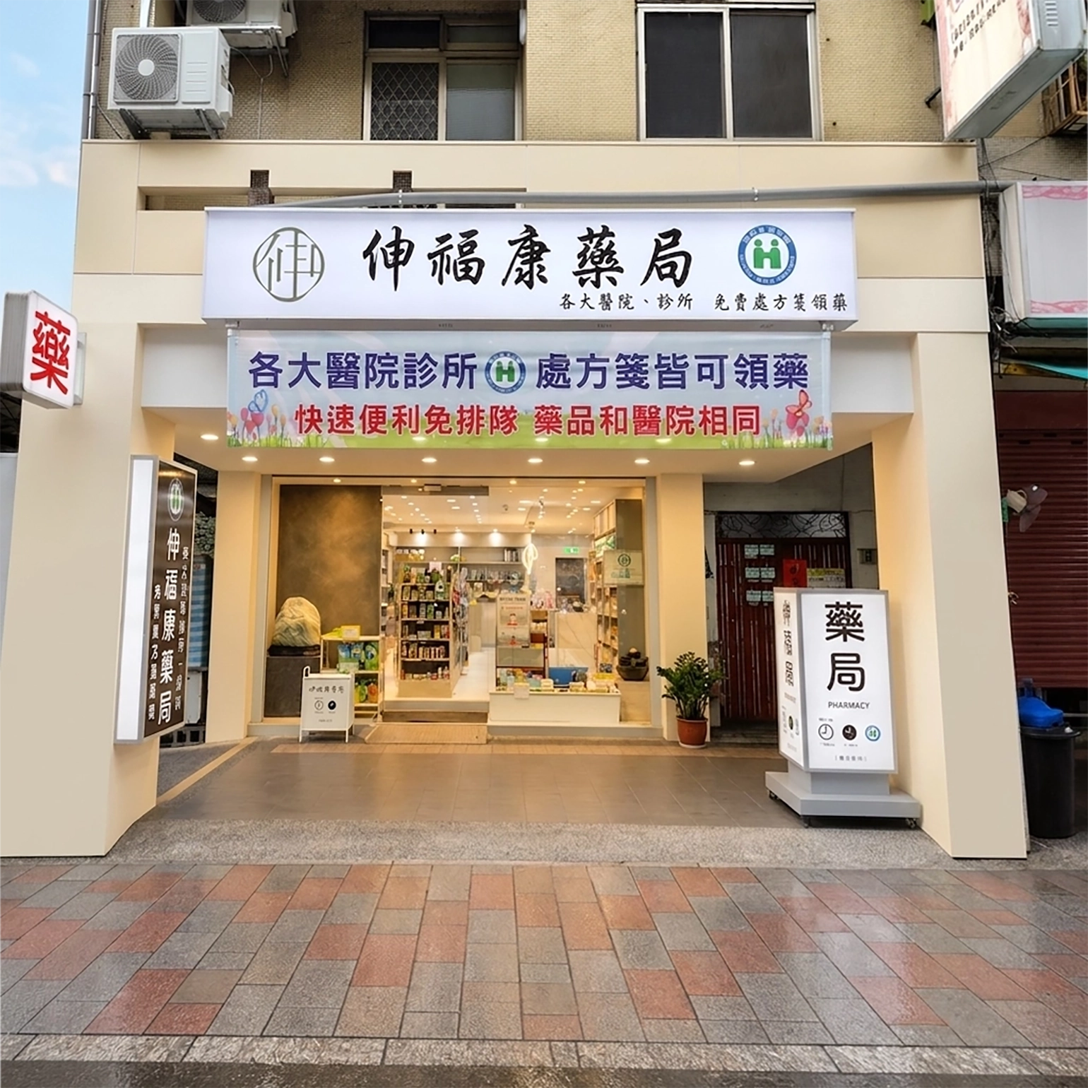 伸福康藥局