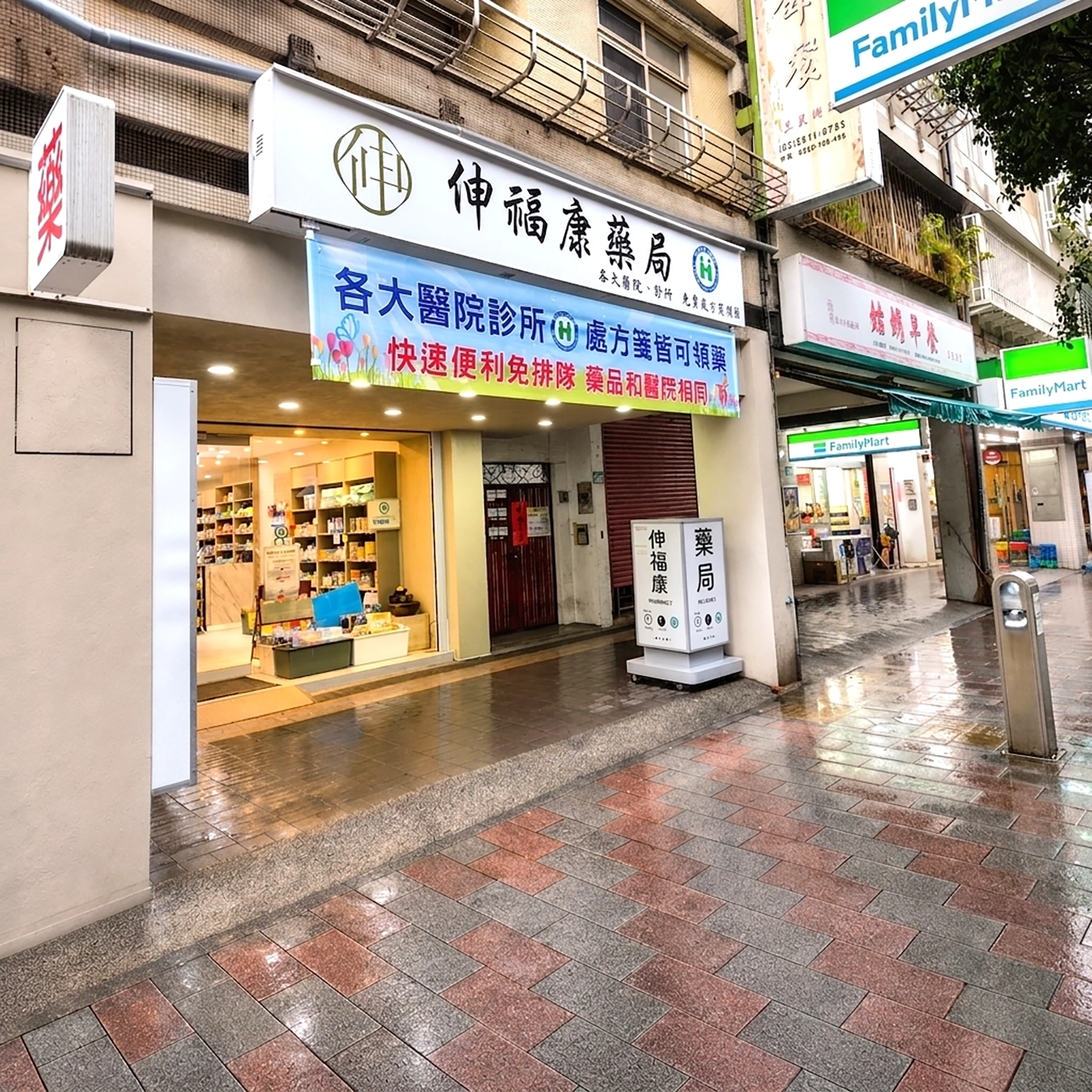 伸福康藥局:圖片 2