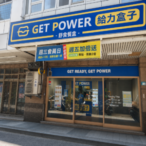 GET POWER 給力盒子