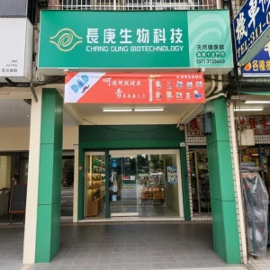 長庚生技各連鎖店