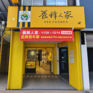 養蜂人家